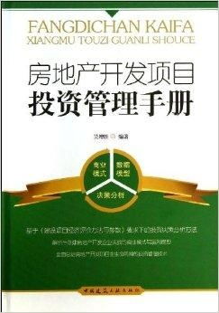 房地產開發項目投資管理手冊